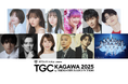 【TGC 香川 2025】豪華出演者解禁!岡崎紗絵、しなこ、野村康太、樋口幸平、水沢林太郎らの出演が決定!MCにウエンツ瑛士、中川安奈がタッグ!Da-iCEからボーカルの大野雄大、花村想太が登場!
