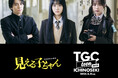 【TGC teen ICHINOSEKI 2025】会場で“霊”が見えたらどうする?映画『見える子ちゃん』のスペシャルステージに、主演の原菜乃華、なえなの、山下幸輝の出演が決定!