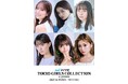 【マイナビ TGC 2025 A/W】豪華出演者第2弾解禁!せいら、田鍋梨々花、ゆうちゃみらが登場!佐々木久美は卒業後初のランウェイ!「#TGC出演希望」第2弾アーティストライブ編スタート!