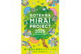 御殿場市の未来を担う人材育成プロジェクト「GOTEMBA MIRAI PROJECT 2025 powered by TGC」第2期が始動。