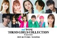 【マイナビ TGC 2025 A/W】豪華出演者第3弾解禁!生見愛瑠、希空、村重杏奈、綱啓永、野村康太、杢代和人、もーりーしゅーとらの出演決定!MCはEXIT、鷲見玲奈のタッグ!