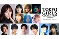 【マイナビ TGC 2025 A/W】豪華出演者第6弾!上坂樹里、しなこ、山下幸輝、櫻坂46より田村保乃、藤吉夏鈴、守屋麗奈、山﨑天、初出演の曽野舜太、夏生大湖、MON7Aが決定!中条あやみが登場!