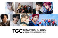 【TGC 北九州 2025】川口ゆりな出演決定!さらに、TGC初登場の午前0時のプリンセス含む豪華ゲストに加えて、大注目のメインアーティスト第2弾に…TGC北九州初登場のDXTEENが決定!