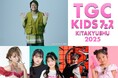 【TGC KIDS フェス KITAKYUSHU 2025】ゲストに初出演のアーティストこっちのけんとが決定!チャンネル登録者数630万人越えはねまりチャンネルも初登場!