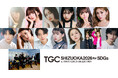 【SDGs推進 TGC しずおか 2026】ゆうちゃみ、王林、村重杏奈出演決定!さらに超豪華男性ゲスト陣の出演に加えて、メインアーティスト第1弾に…世界中の注目を集めるONE OR EIGHTが決定!