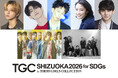 【SDGs推進 TGC しずおか 2026】ONE N’ ONLYの静岡県出身メンバー高尾颯斗、そして樋口幸平、MON7AがTGCしずおか初登場!メインアーティストに…BUDDiiS、WATWING!
