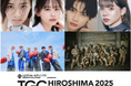 【TGC 広島 2025】大注目の豪華出演者第4弾・メインアーティスト第3弾解禁！安斉星来、梶原叶渚、草川直弥、DXTEEN、THE RAMPAGEらが決定！