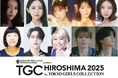【TGC 広島 2025】大注目の豪華出演者第6弾解禁！茅島みずき、星乃夢奈、川村エミコ、TGC初出演GYUTAE、やしろ優、広島東洋カープ選手、アーティストらのランウェイ出演が決定！