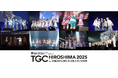 【TGC 広島 2025】イベントレポートVol.2- 超豪華アーティスト7組が登場！THE RAMPAGEは、広島⼯業⼤学⾼等学校 ダンス部とスペシャルコラボレーション！