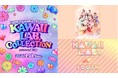 【カワコレTGC】MORE STAR、KAWAII LAB. SOUTH出演決定！TGCプロデュース ファッションショー詳細発表！地元4局アナのMCリレーなど異例の横断企画を実施！