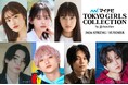【マイナビ TGC 2026 S/S】豪華出演者第5弾！葛西杏也菜、梶原叶渚、椿、日向亘、WILD BLUE宮武颯が出演！aoen颯太、BUDDiiS高尾楓弥が初ランウェイ！