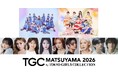 【TGC 松山 2026】メインアーティスト第1弾に…STU48、SWEET STEADYが決定！さらに、国民的タレントのゆうちゃみ、王林、注目の大河ドラマ出演俳優で、愛媛県出身の松本怜生らが出演！