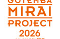 御殿場市の未来を担う人材育成プロジェクト「GOTEMBA MIRAI PROJECT 2026 powered by TGC」第3期が始動。