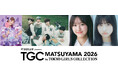 【TGC 松山 2026】メインアーティスト第3弾！本日超待望のデビュー！VIBYのTGC初出演決定♡さらに、あのPrincessがついにTGC松山に舞い降りる。メインアーティストにしなこが追加決定！