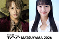 【TGC 松山 2026】愛媛県松山市出身！＼GENERATIONSのリーダー白濱亜嵐の凱旋出演が決定！／さらに、山之内すずがTGC初出演♡2人から出演に向けてコメントが到着しました！
