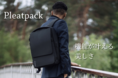 洗練されたデザインに一目惚れ。拡張式でもスマート＆スリムなバックパック【PleatPack】が受注生産予約受付中！