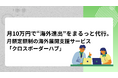 月額定額制の海外展開支援サービス「クロスボーダーハブ」をリリース