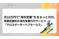 月額定額制の海外営業支援サービス「クロスボーダーハブセールス」をリリース