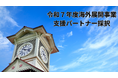 公募型「海外展開支援パートナー」に採択