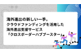 海外クラウドファンディング支援「クロスボーダーハブブースター」をリリース