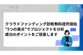 クラウドファンディングの成功を後押し|「クラウドファンディング診断(CF Diagnosis)」を無料提供開始