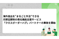 海外進出を“まるごと外注”できる——from TR、月額定額制の商社機能支援サービス「クロスボーダーハブ」パートナーの募集を開始