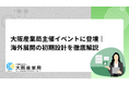 大阪産業局主催イベントに登壇｜海外展開の成功を左右する「初期設計」を徹底解説