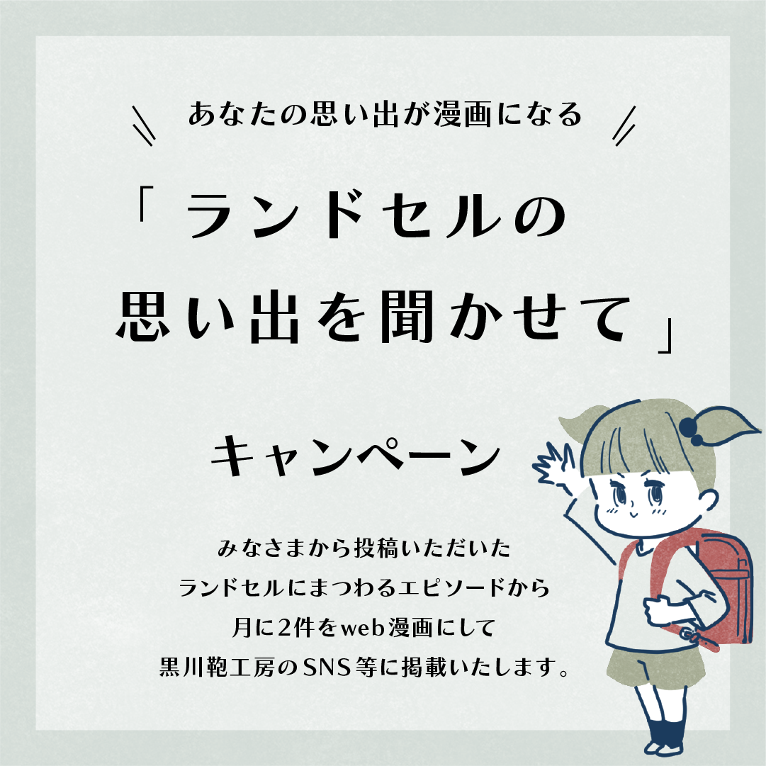 黒川鞄工房 あなたの思い出が漫画になる「ランドセルの思い出を聞かせ