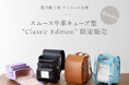 ランドセルアンコール企画「スムース牛革キューブ型 “Classic Edition”」の限定販売に合わせて、「ご紹介キャンペーン」と「店舗での購入特典」をご用意します。