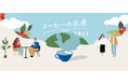 新コンテンツ『コーヒーの未来を考える』をコーポレートサイト内にオープン