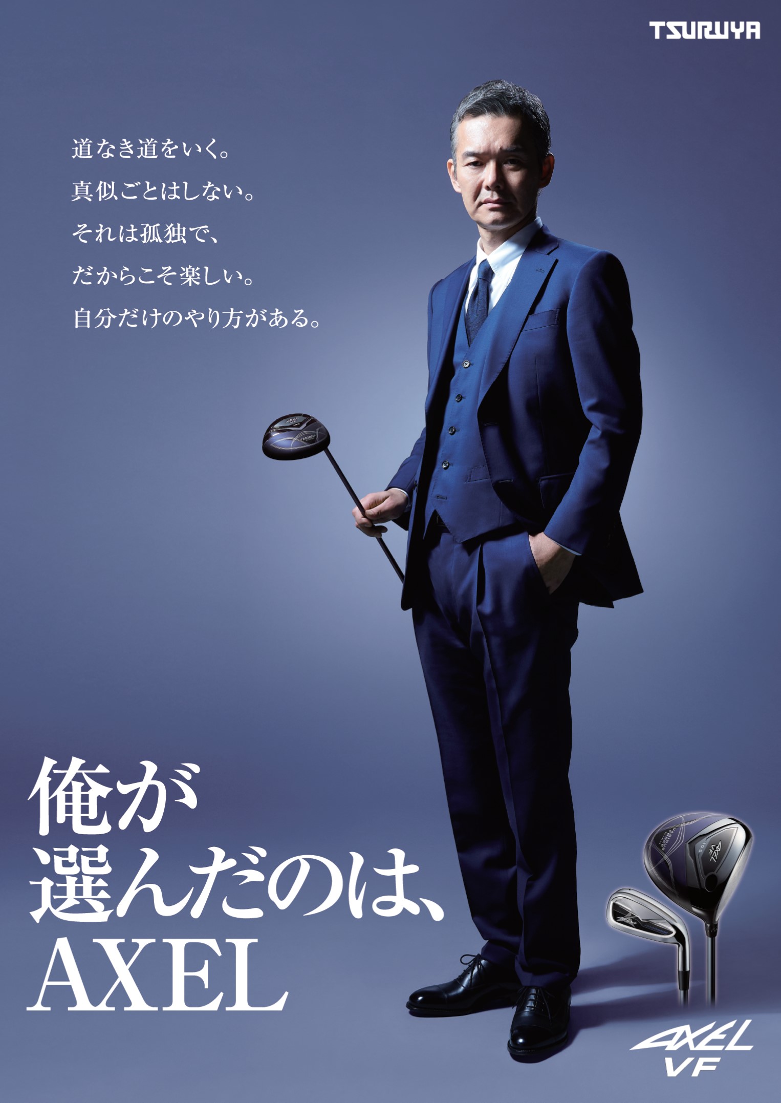 俳優 渡部篤郎氏 つるやゴルフのオリジナルブランド Axel ブランドアンバサダー就任 つるや株式会社のプレスリリース