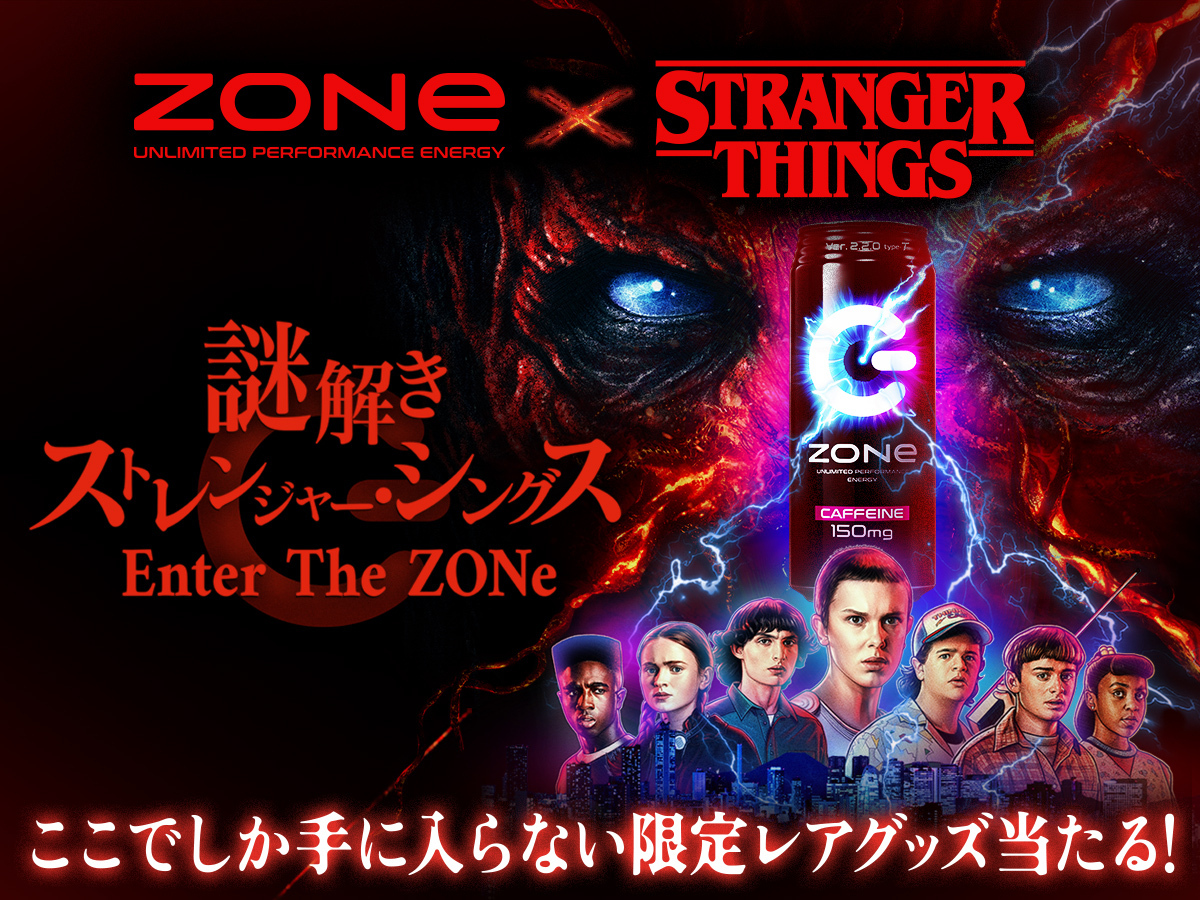 エナジードリンク『ZONe』が、Netflixシリーズ「ストレンジャー・シングス 未知の世界」と初コラボ｜ZONe事務局のプレスリリース