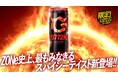 ドン・キホーテ限定!熱狂的なエナドリユーザーの尖った要望に応えて誕生 アルギニン2000㎎配合 “ZONe史上、最もみなぎるスパイシーテイスト”『ZONe ENERGY 5772K』