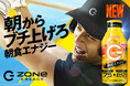 朝のアタマ・カラダに即起動感!「朝食エナジー」新登場!「ZONe POWER MORNING ENERGY」が4月8日より全国発売