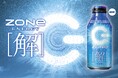 「あなたもきっと共感できる！」ZONe ENERGYが新たな受験生広告を１２月１５日より掲出！すべての受験生に無敵の[解]を授ける、受験応援新商品も１月１３日（火）より発売
