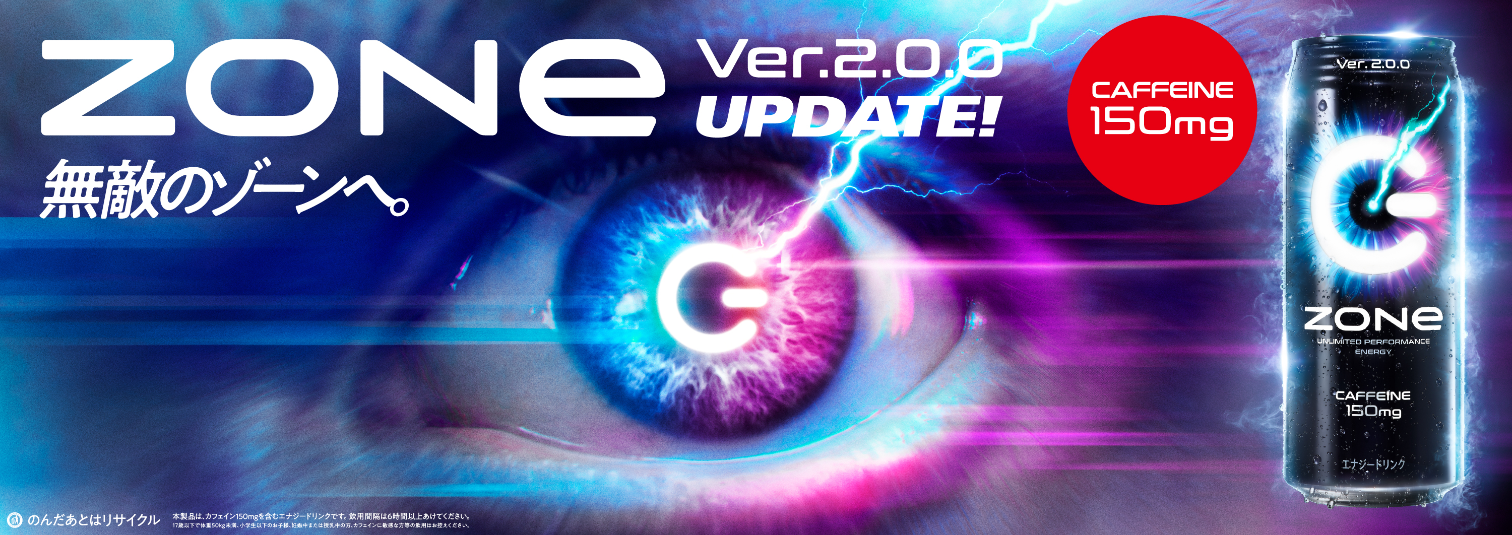 エナジードリンク「ZONe」が歴代最強のカフェイン量にアップデート！ 無敵のゾーンに導く『ZONe Ver.2.0.0』登場｜ZONe 事務局のプレスリリース