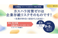 【参加無料】カスハラ対策ゼロは“企業存続リスク”社員を守れない会社から人は去る― 知らなかったでは済まされない実務対応を無料公開 （大阪府社会保険労務士会）