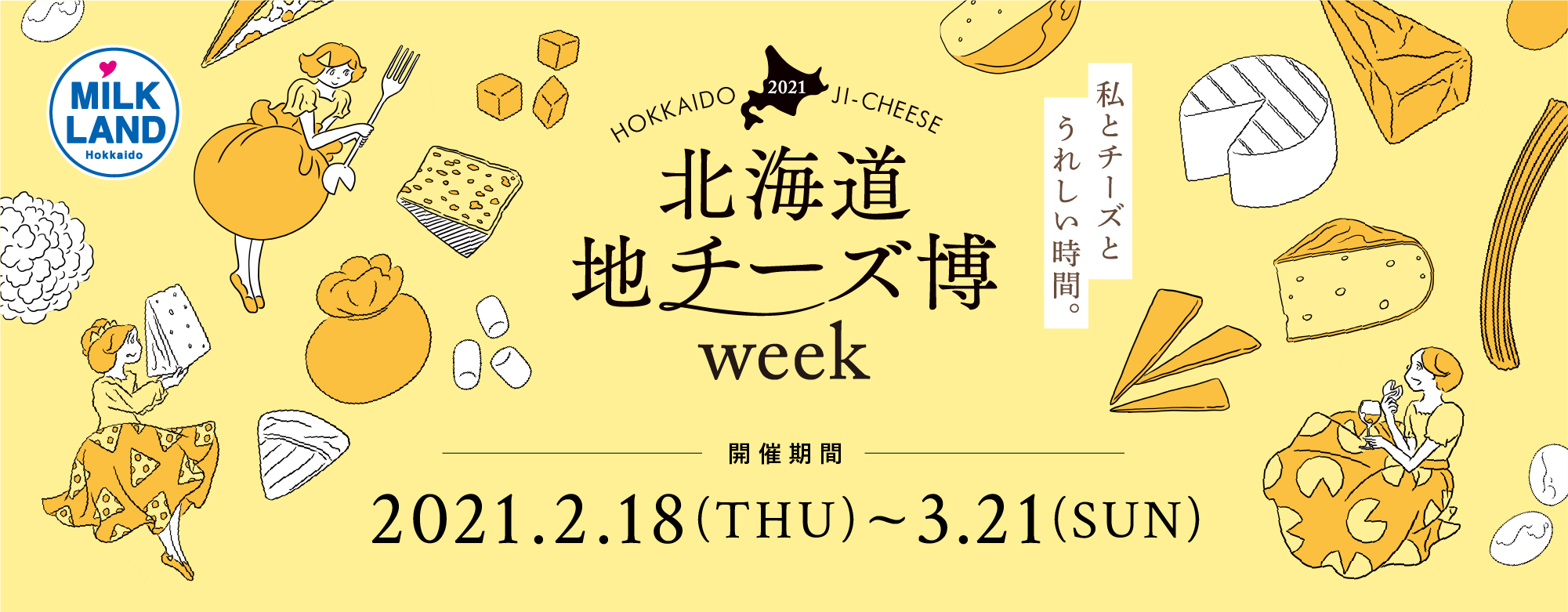 おうち時間を楽しむ 限定アソートセット のメニューを公開 絶品チーズが集結する 北海道地チーズ博 Week ホクレン農業協同組合連合会のプレスリリース