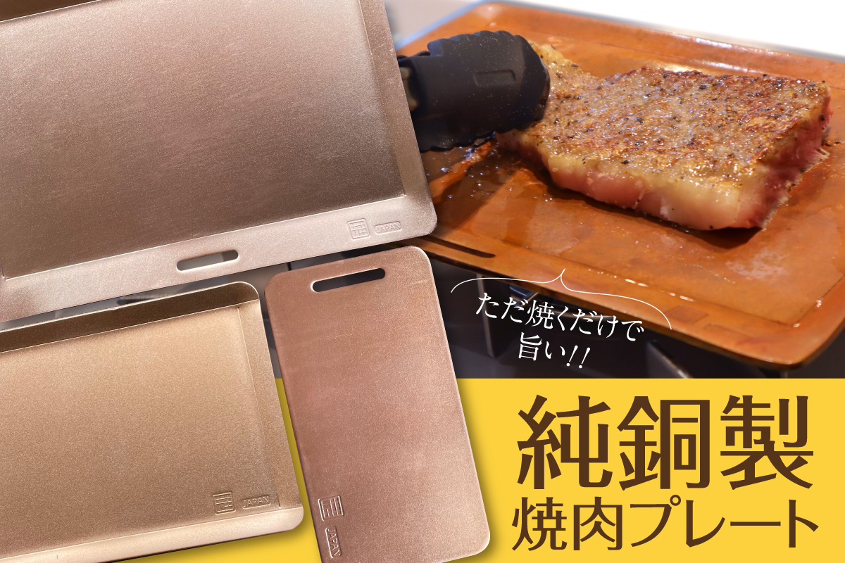 ただ焼くだけで旨い‼「ソロキャンプ用純銅製焼肉プレート」を2021年10