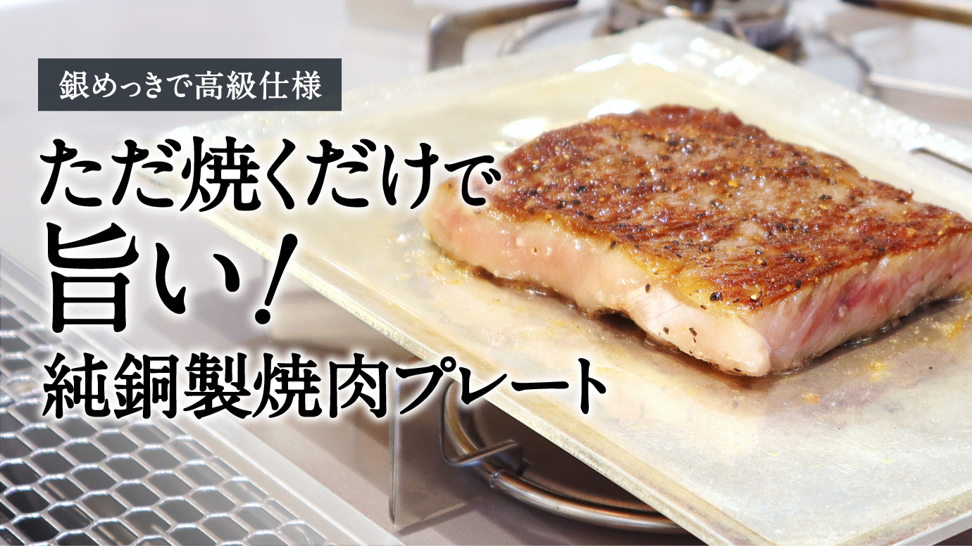 銀めっきで高級仕様 純銅製焼肉プレートが24時間で目標金額の100 超え Makuake マクアケ にて販売中です 桂記章株式会社のプレスリリース