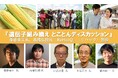 『遺伝子組み換え とことんディスカッション』斎藤幸平氏、高橋弘樹氏（『ReHacQ』リハック）登壇
