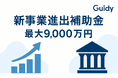 最大9,000万円を補助—「新事業進出補助金」第1回公募に合わせ申請サポートを開始