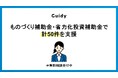 主要2補助金で申請支援50件突破 ─ Guidy株式会社、「省力化投資補助金」「ものづくり補助金」で中小企業の挑戦を後押し