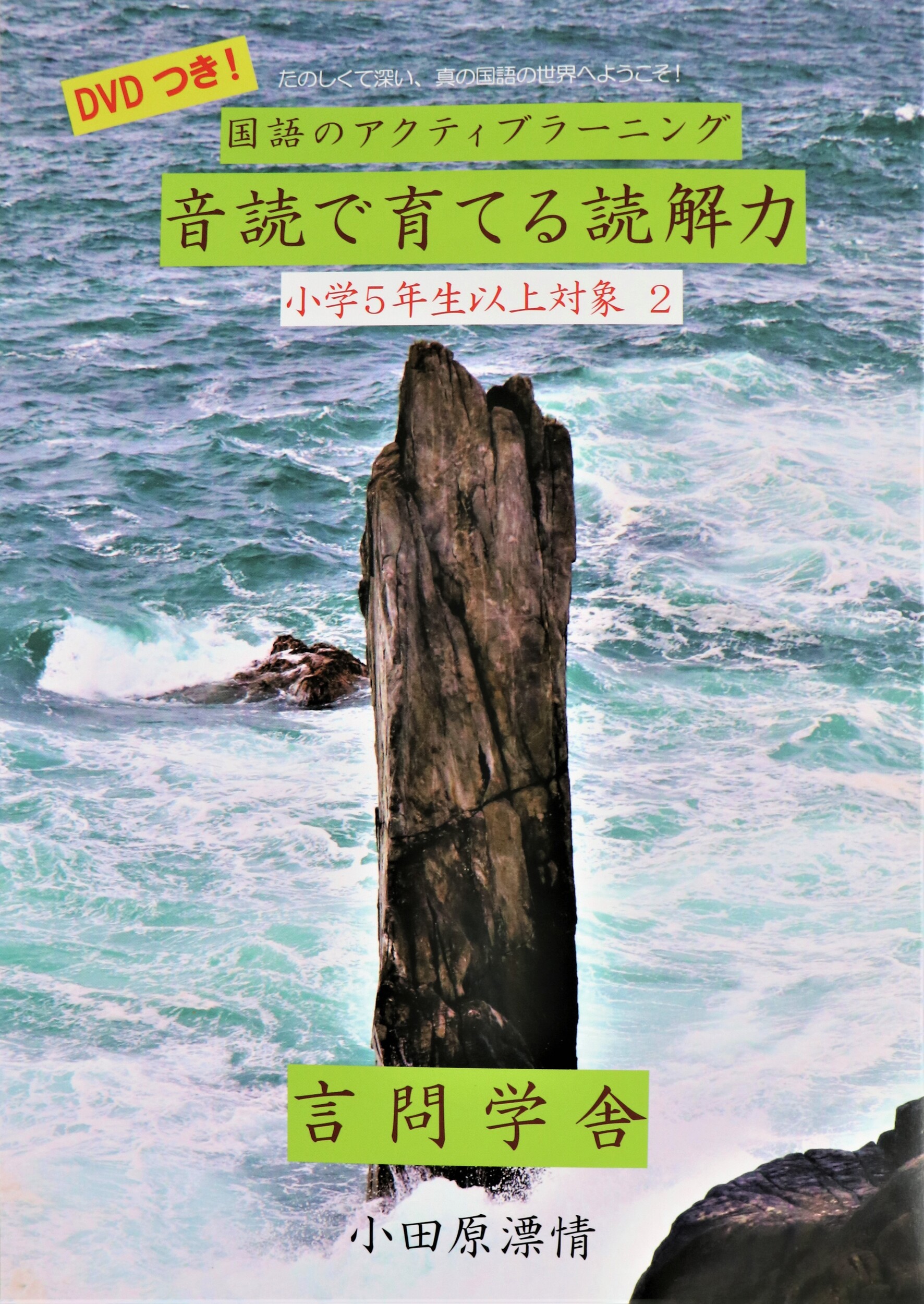 子どもたちを取りまく今の環境だからこそ必要な 真の国語を学べる 国語のアクティブラーニング 音読 で育てる読解力 高学年用第２巻 小学5年生以上対象２ を発売しました 有限会社言問学舎のプレスリリース