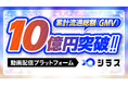 動画配信プラットフォーム「シラス」、累計流通総額(GMV)10億円を突破!