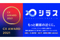 放送プラットフォーム「シラス」、優れた顧客体験を表彰する「CX AWARD 2021」を受賞