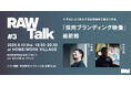 <RAW Talk #3> ー 少子化により激化する採用競争で差をつける。実例から紐解く「採用ブランディング映像」最前線