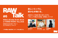 RAW Talk #6＞ - 美しいルックに、確かな手触りを。 — シーズン戦略に効く「文脈設計」という視点 —