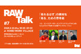 4月23日開催｜「売れるはず」を「確実に売る」へ Sonyカメラを題材に“売れない理由”を解剖する実践トークイベント「RAW Talk #7」