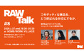 [5月27日開催] 〈 RAW Talk #8 〉 - コモディティな商品を、選ばれる存在に-